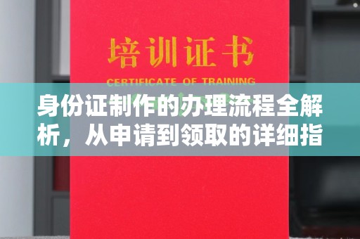 呼伦贝尔身份证制作的办理流程全解析，从申请到领取的详细指南