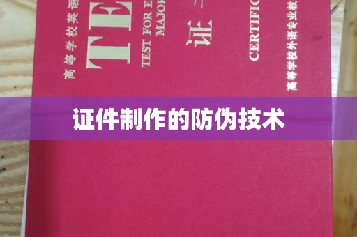 呼伦贝尔证件制作的防伪技术