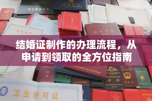 呼伦贝尔结婚证制作的办理流程，从申请到领取的全方位指南